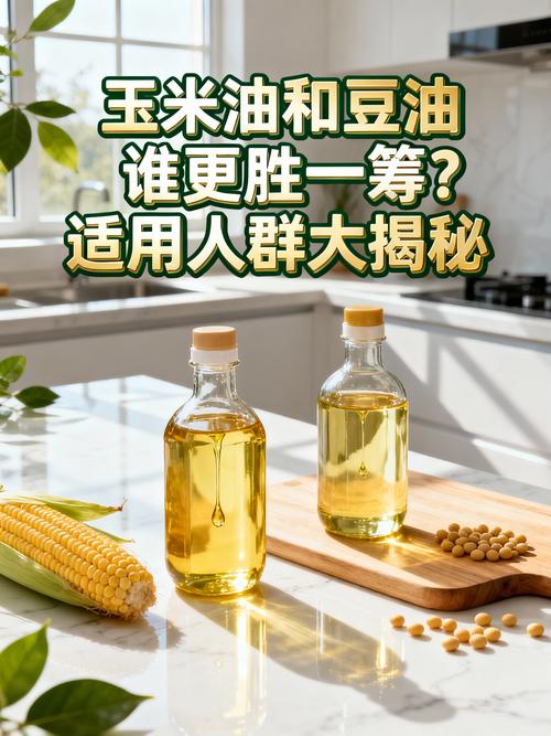 玉米油和豆油谁更胜一筹?适用人群大揭秘